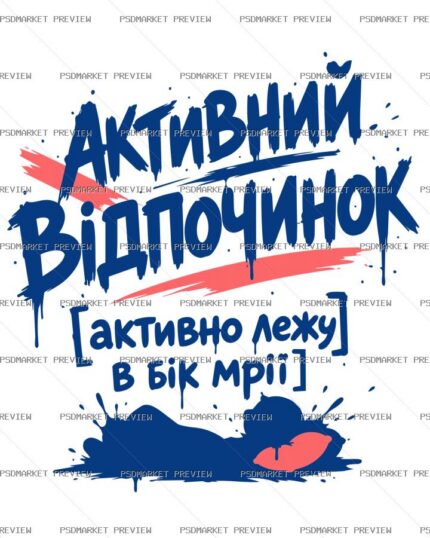 Ukrainian “АКТИВНИЙ ВІДПОЧИНОК” Funny Print Design – AI File — PSD template preview