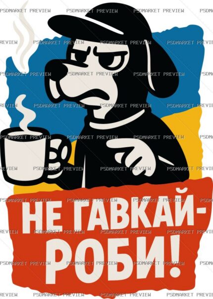 Ukrainian “НЕ ГАВКАЙ — РОБИ” Funny Print Design – AI File — PSD template preview