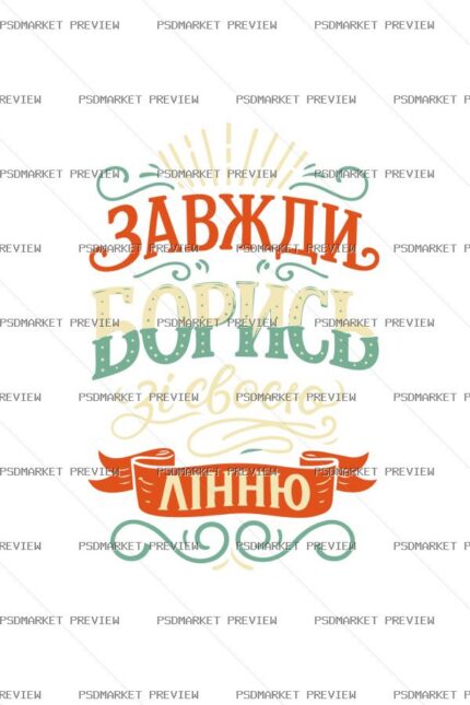 Always Fight Vector Print — print design preview