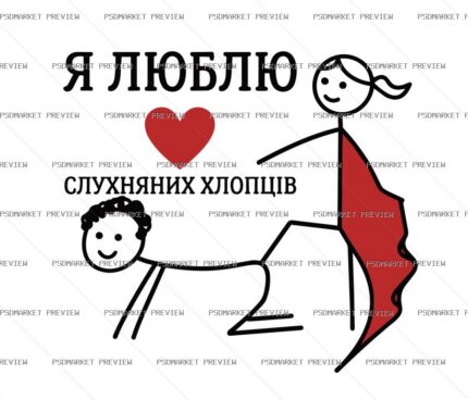 I Love Obedient Boys Vector Print — print design preview