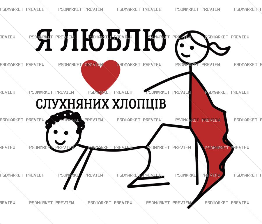 I Love Obedient Boys Vector Print — print design preview