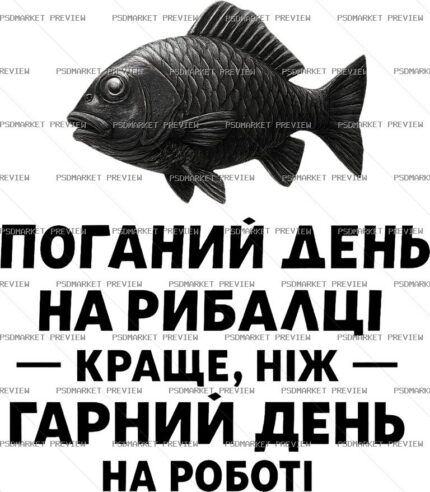 Ukrainian Fishing vs Work Print – PNG — PSD template preview