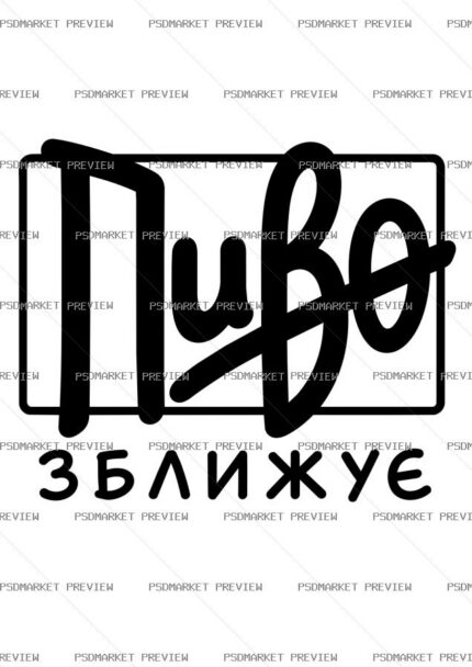 Ukrainian Beer Brings People Together Vector Print — PSD template preview