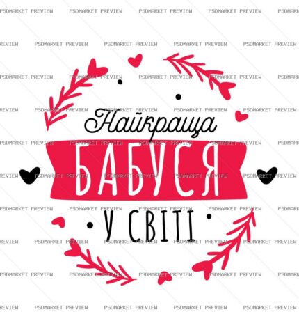 Best Grandma in the World Vector Print – Design 86122 — PSD template preview