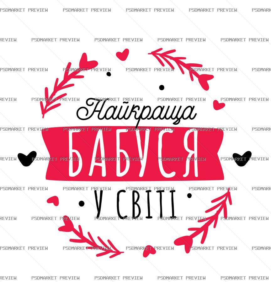 Best Grandma in the World Vector Print – Design 86122 — PSD template preview