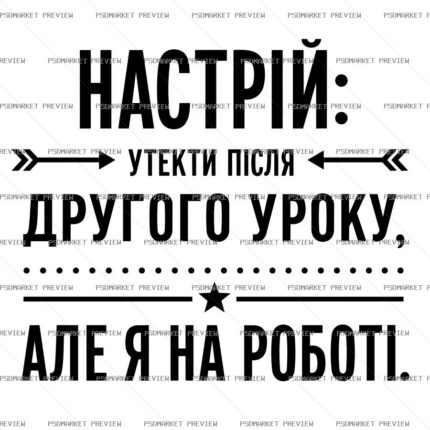Ukrainian “НАСТРІЙ УТЕКТИ, АЛЕ Я НА РОБОТІ” Print Design – AI File — PSD template preview