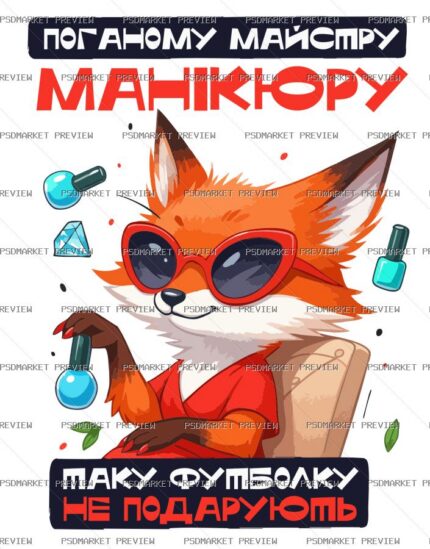 Ukrainian Manicure Master Fox Joke Print – AI File — PSD template preview