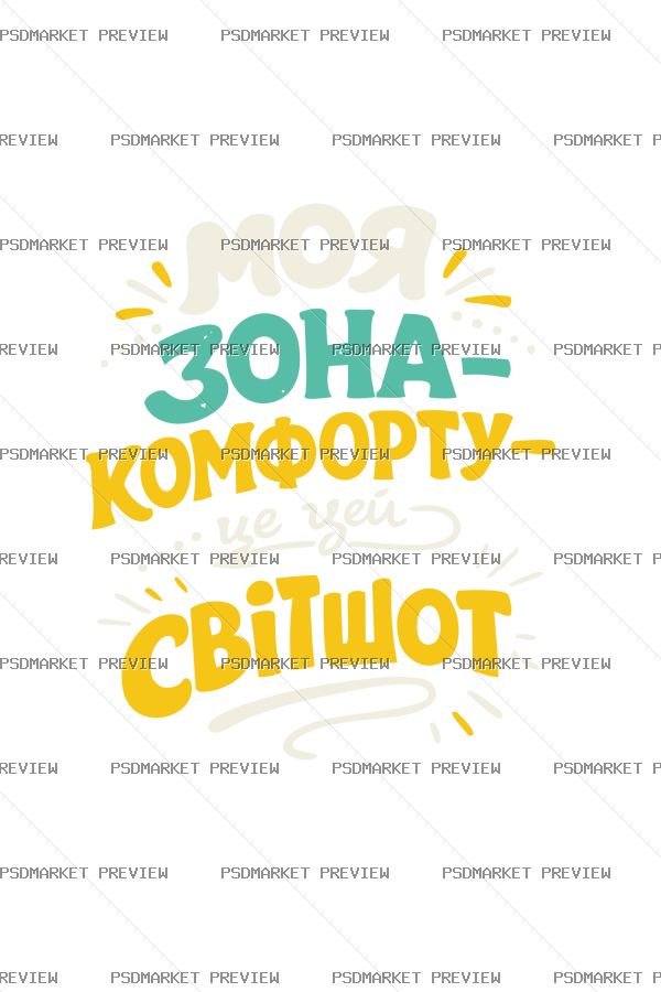 My Comfort Zone Shines Vector Print — print design preview