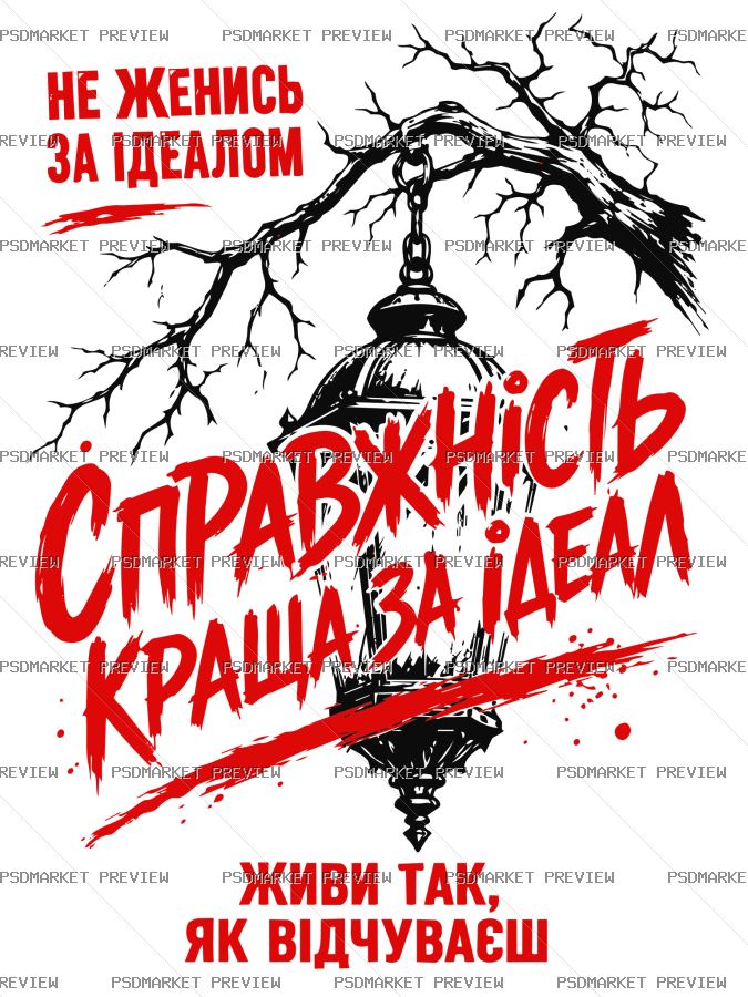 Ukrainian “СПРАВЖНІСТЬ КРАЩА ЗА ІДЕАЛ” Print – AI File — PSD template preview