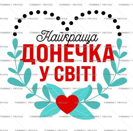 Best Daughter in the World Print – AI File — PSD template preview