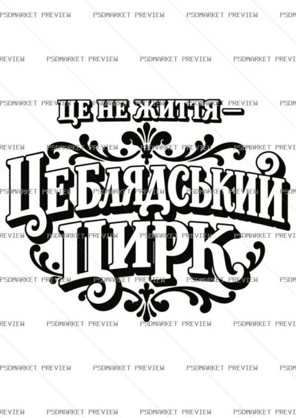 This Is Not Life Circus Vector Print protected preview