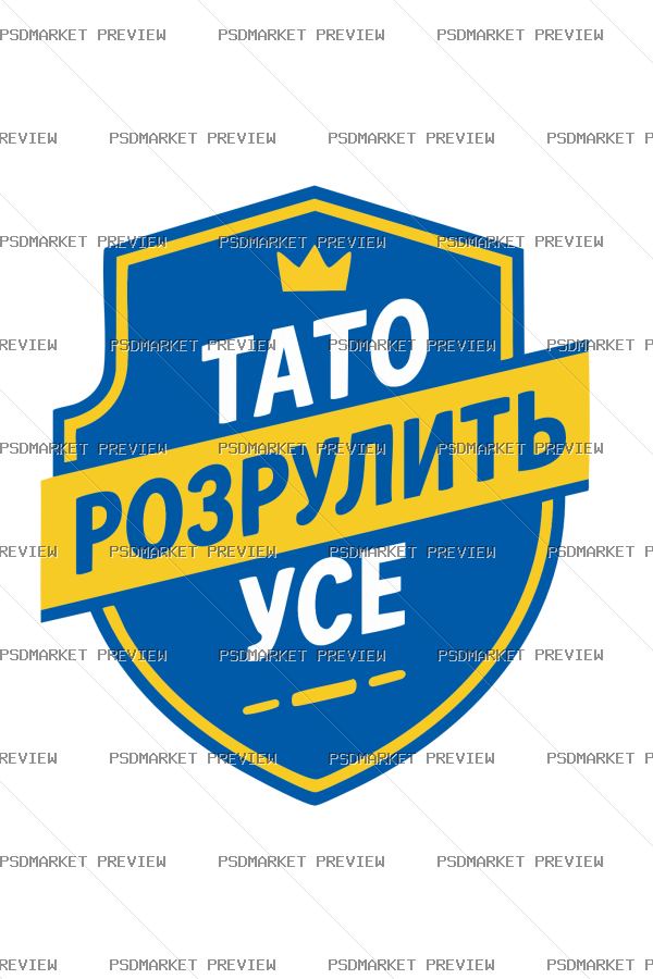 Ukrainian “ТАТО РОЗРУЛИТЬ УСЕ” Father Print – AI File — PSD template preview