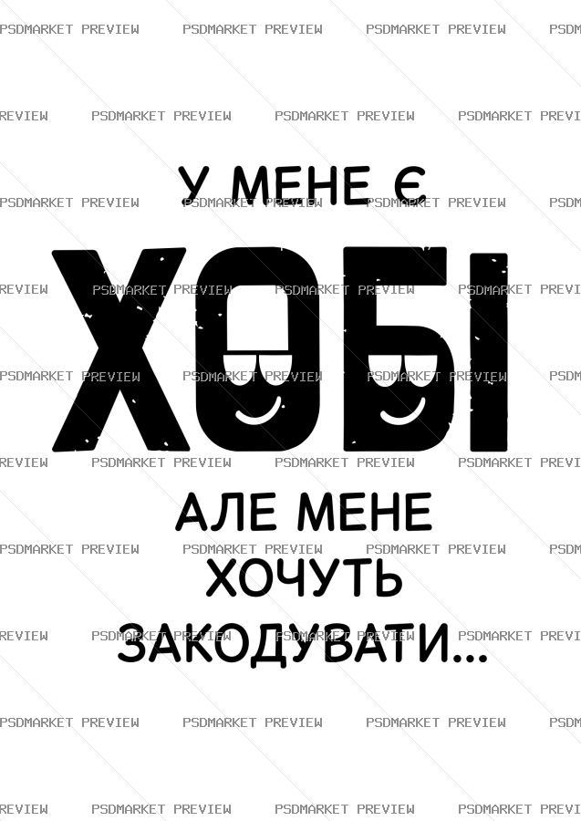 Ukrainian Hobby Joke Vector Print — PSD template preview