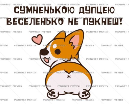 Ukrainian “СУМНЕНЬКОЮ ДУПЦЕЮ НЕ ПУКНЕШ” Funny Print Design – AI File — PSD template preview