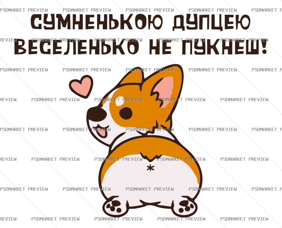 Ukrainian “СУМНЕНЬКОЮ ДУПЦЕЮ НЕ ПУКНЕШ” Funny Print Design – AI File — PSD template preview