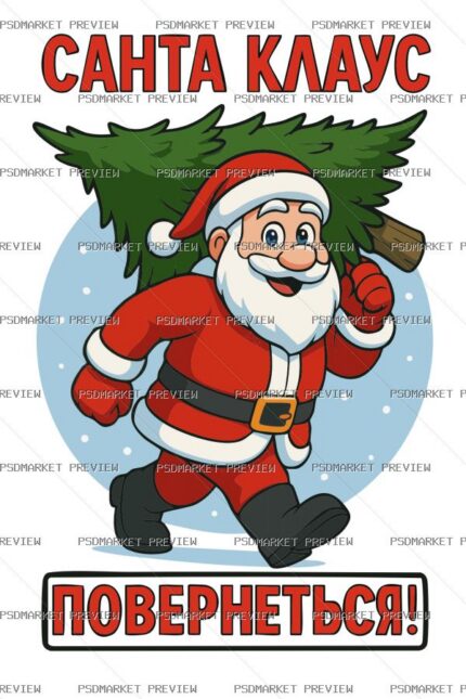 Santa Claus Will Return Vector Print protected preview