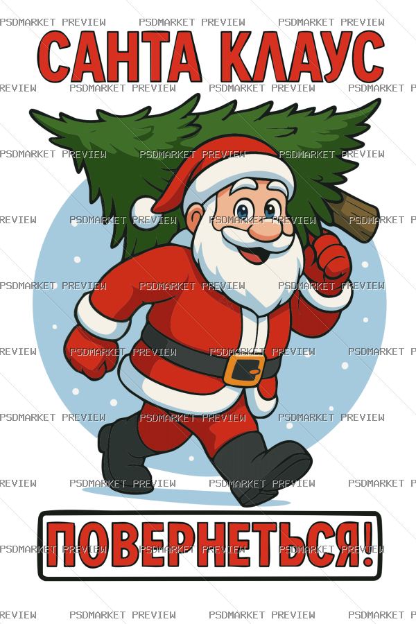 Santa Claus Will Return Vector Print — PSD template preview