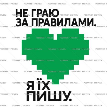 Ukrainian “Я ЇХ ПИШУ” Rules Vector Print — PSD template preview