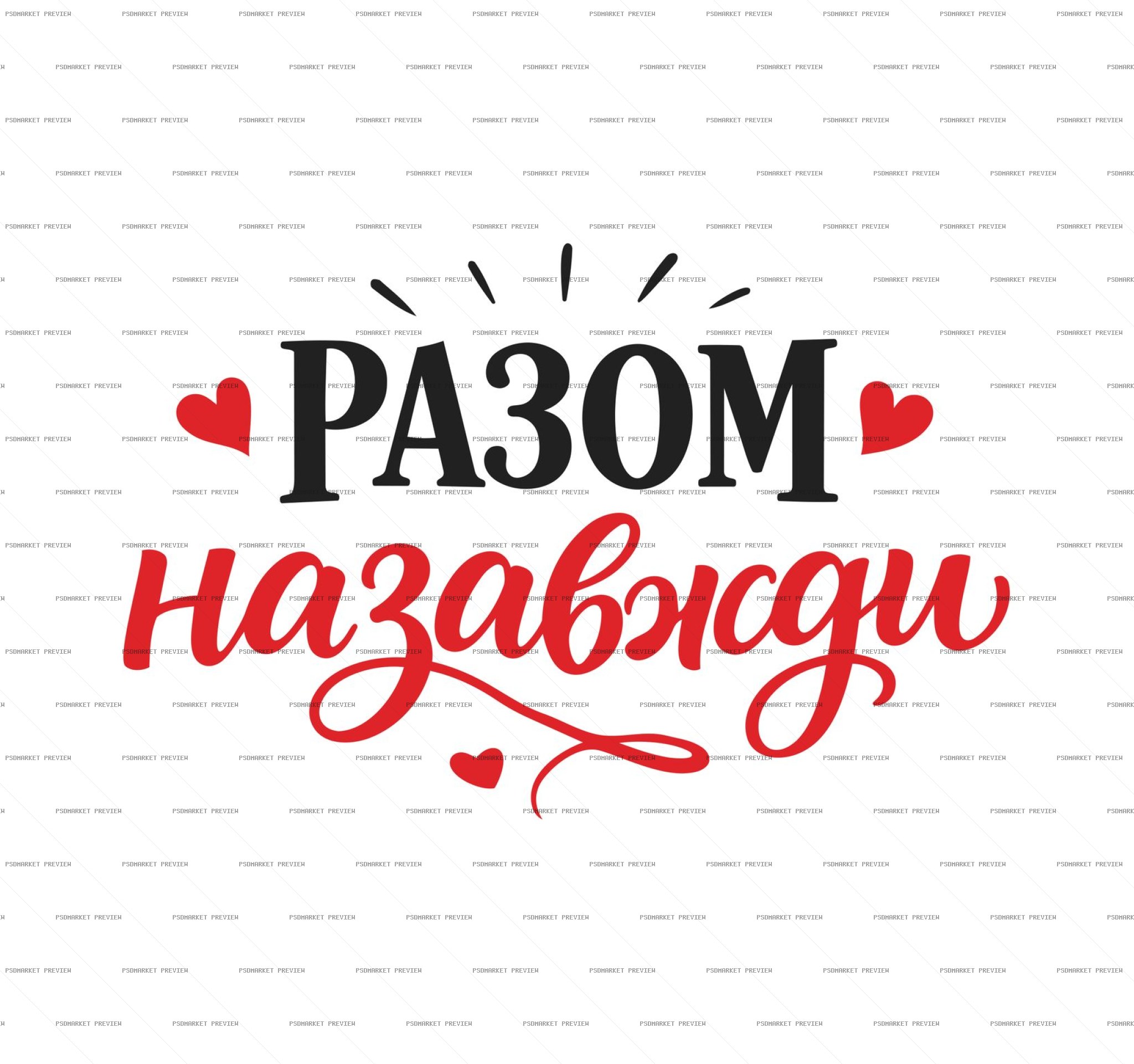 Together Forever Red Script PSD Print — print design preview