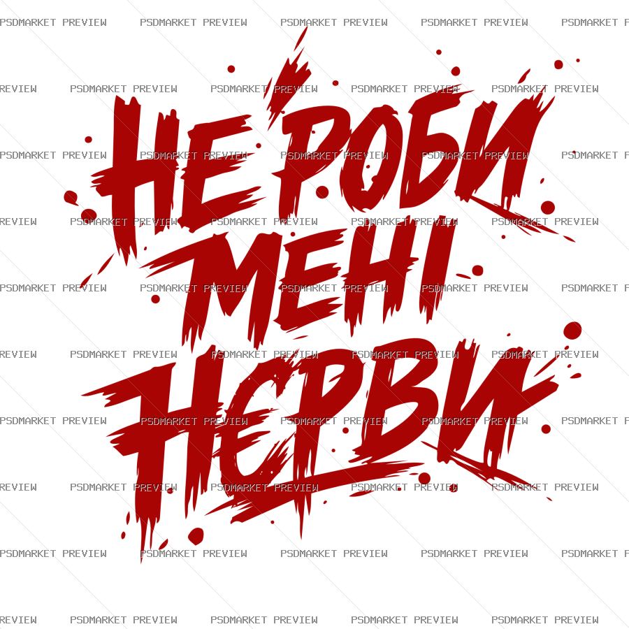 Ukrainian “НЕ РОБИ МЕНІ НЄРВИ” Funny Print – AI File — PSD template preview