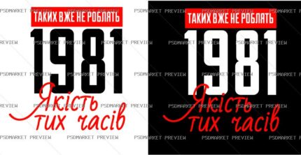 Vintage 1981 Quality Vector Print — PSD template preview