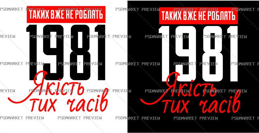 Vintage 1981 Quality Vector Print — PSD template preview