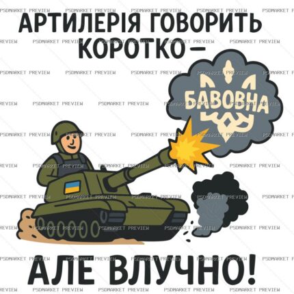 Ukrainian Artillery Cotton Joke Print – AI File — PSD template preview