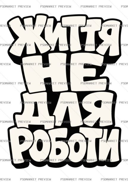 Life Is Not for Work Vector Print — print design preview