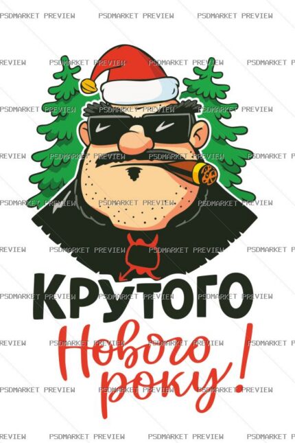 Ukrainian Cool New Year Print – AI File protected preview