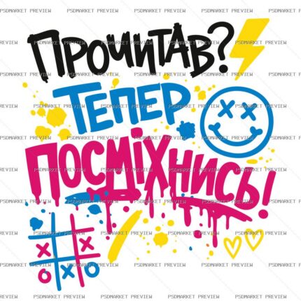 Ukrainian “ПРОЧИТАВ? ТЕПЕР ПОСМІХНИСЬ” Vector Print — PSD template preview