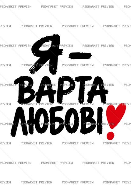 Worthy of Love Vector Print protected preview