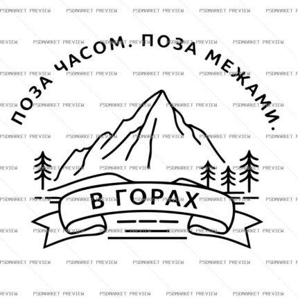 Ukrainian “ГОРИ ПОЗА ЧАСОМ” Mountain Print Design – AI File — PSD template preview