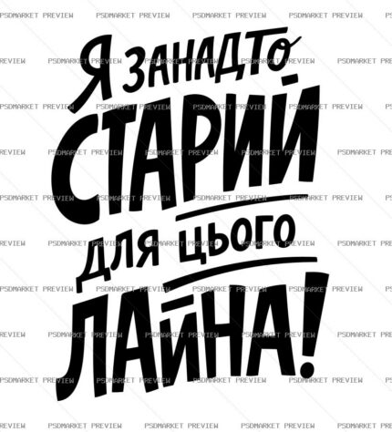 Ukrainian Too Old for This Crap Print – AI File — PSD template preview