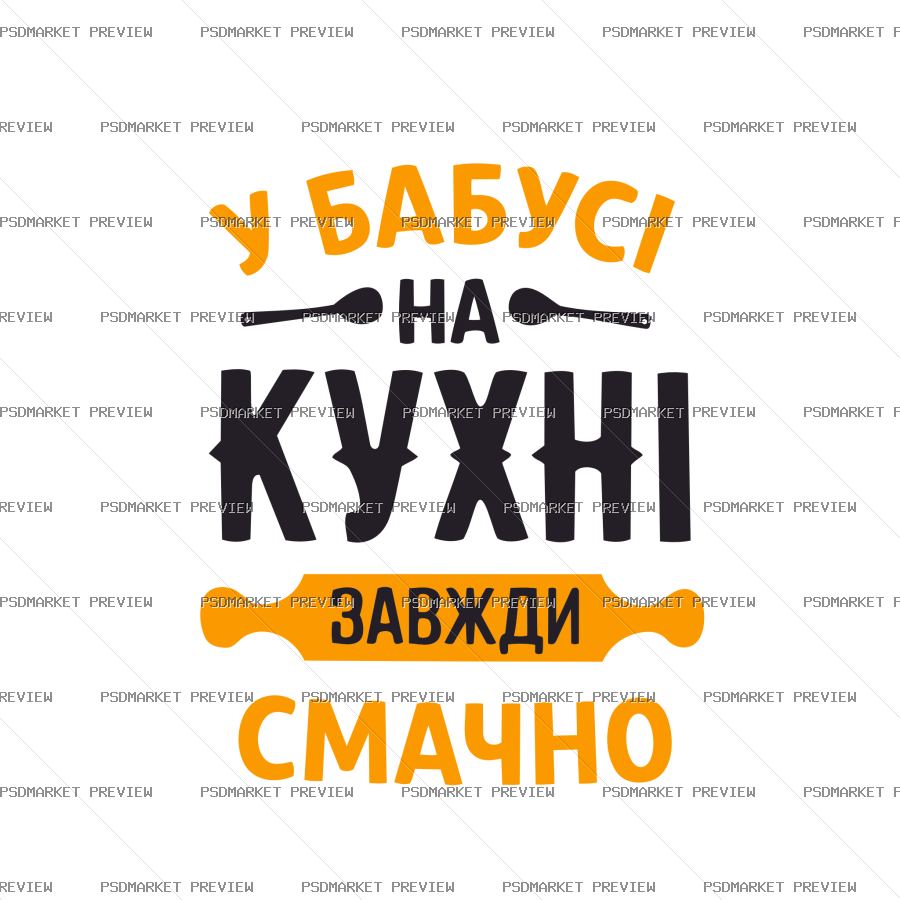 Ukrainian Grandma’s Kitchen Vector Print — PSD template preview