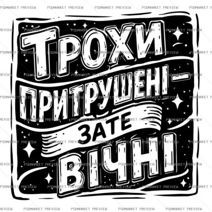 Ukrainian “ТРОХИ ПРИТРУШЕНІ, ЗАТЕ ВІЧНІ” Print – AI File protected preview