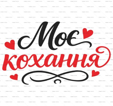My Love Romantic Calligraphy PSD Print — print design preview