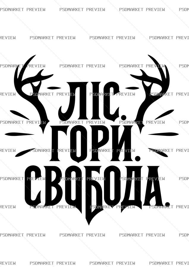 Ukrainian Forest Mountains Freedom Vector Print — PSD template preview