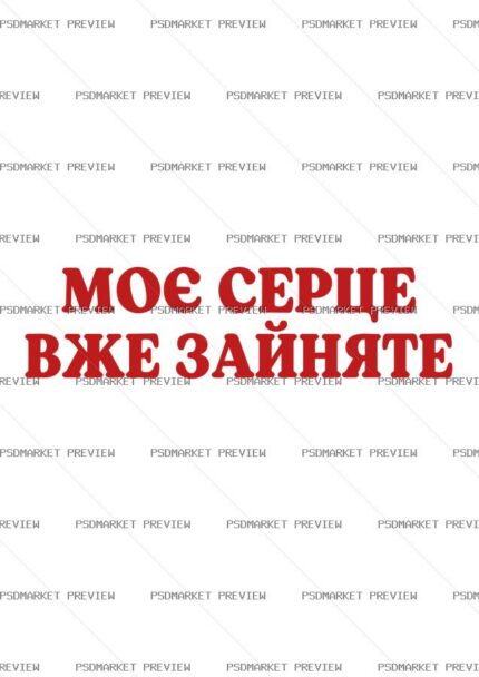 Ukrainian My Heart Is Taken Print – AI File — PSD template preview