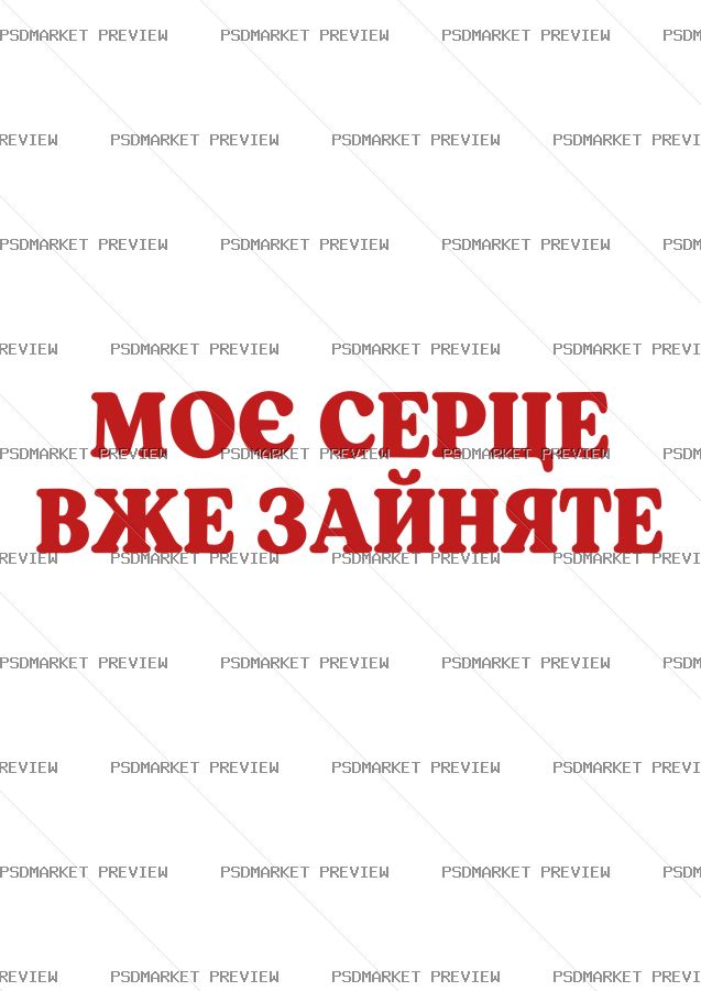Ukrainian My Heart Is Taken Print – AI File — PSD template preview