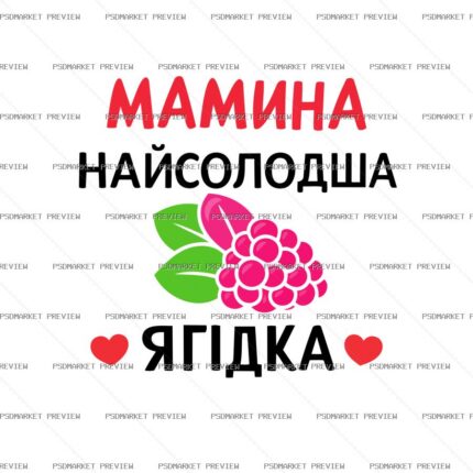 Moms Sweetest Berry Vector Print — print design preview