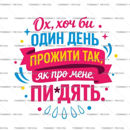 Ukrainian One Day Like They Gossip Vector Print — PSD template preview