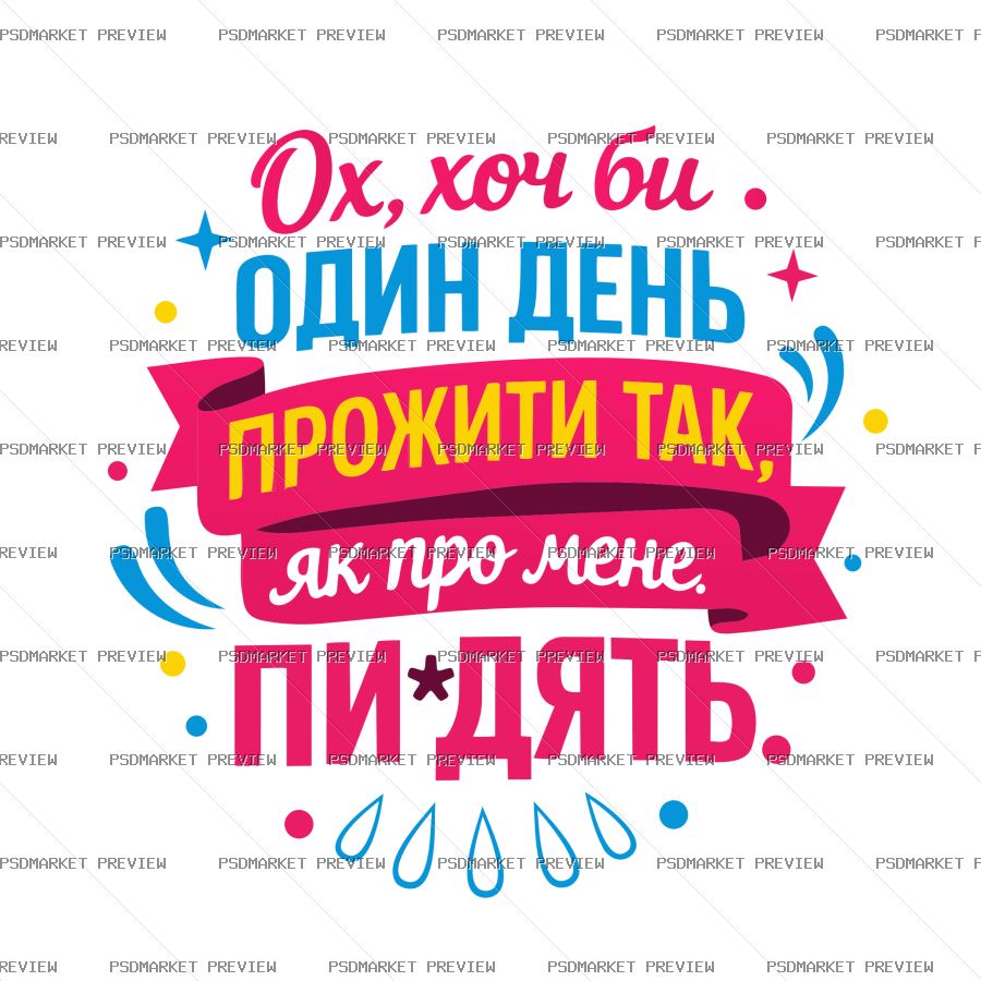 Ukrainian One Day Like They Gossip Vector Print protected preview