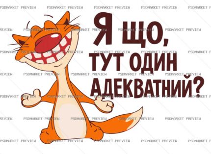 Ukrainian “Я ЩО, ТУТ ОДИН АДЕКВАТНИЙ?” Cat Print – AI File — PSD template preview