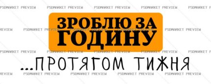 Ukrainian Do It in an Hour Vector Print — PSD template preview