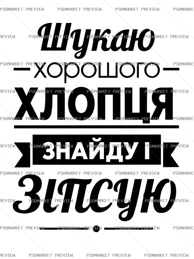 good guy funny Ukrainian Vector Print — PSD template preview