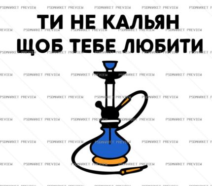 Ukrainian “ТИ НЕ КАЛЬЯН” Funny Print Design – AI File — PSD template preview