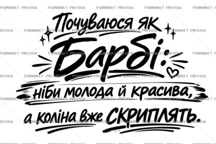 Ukrainian Feeling Like Barbie Vector Print — PSD template preview