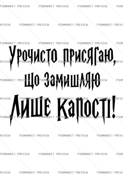 Ukrainian Mischief Oath Print Design – AI File — PSD template preview