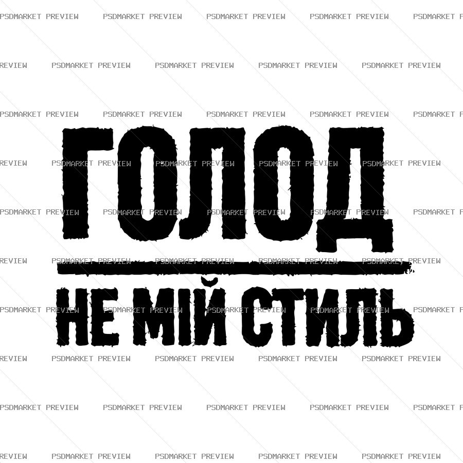 hunger is not my style Vector Print — PSD template preview