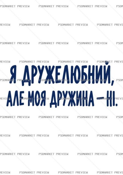 I Am Friendly but My Wife Is Not Vector Print — print design preview